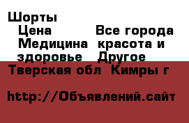 Шорты Hot Shapers (Low price) › Цена ­ 770 - Все города Медицина, красота и здоровье » Другое   . Тверская обл.,Кимры г.